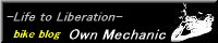 バイクブログ　〝Own Mechanic〟へ
